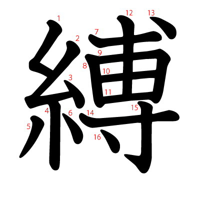 縛の教科書体(筆順付き)