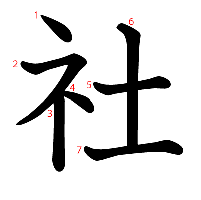 社の教科書体(筆順付き)