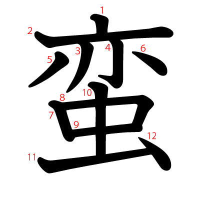 蛮の教科書体(筆順付き)