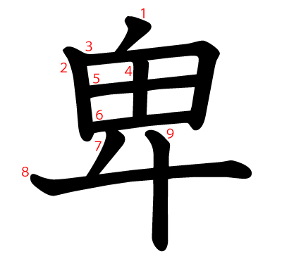 卑の教科書体(筆順付き)