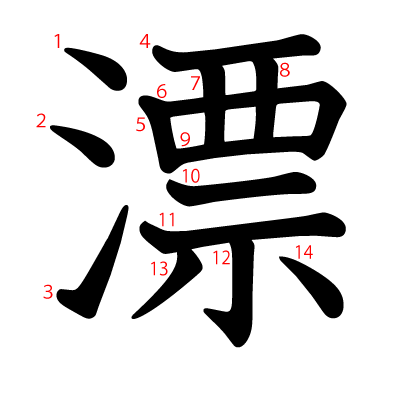 漂の教科書体(筆順付き)