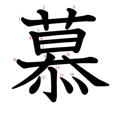 慕の教科書体(筆順付き)