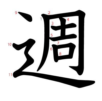 週の教科書体(筆順付き)