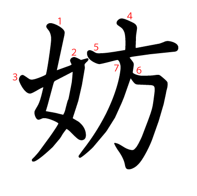 妨の教科書体(筆順付き)