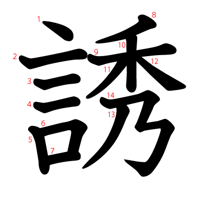 誘の教科書体(筆順付き)