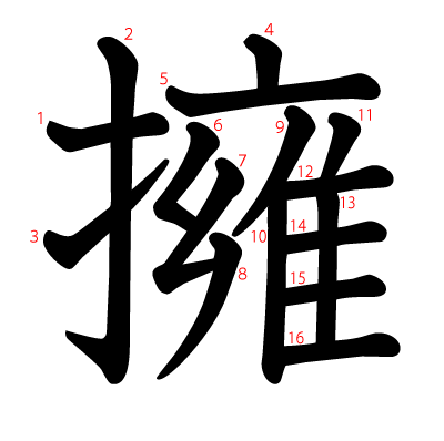 擁の教科書体(筆順付き)