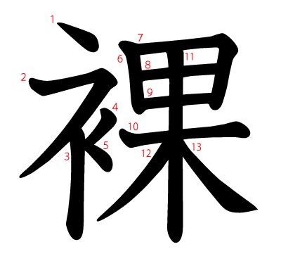 裸の教科書体(筆順付き)