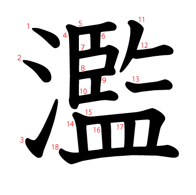 濫の教科書体(筆順付き)