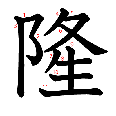 漢字かんじ「隆」について