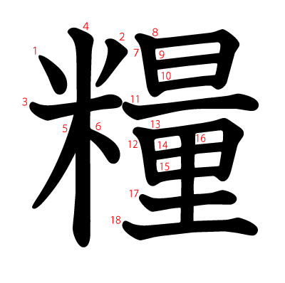 糧の教科書体(筆順付き)