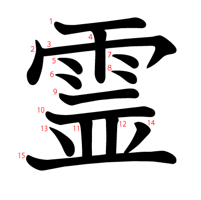 霊の教科書体(筆順付き)