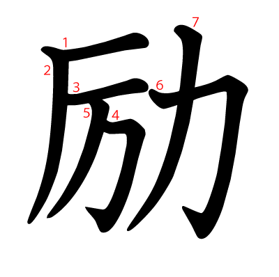 励の教科書体(筆順付き)