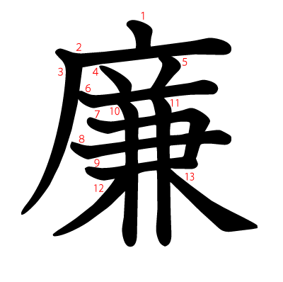 廉の教科書体(筆順付き)