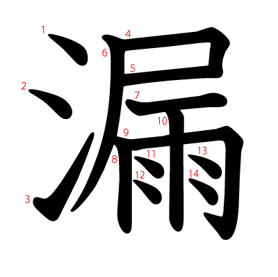 漏の教科書体(筆順付き)