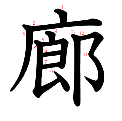 廊の教科書体(筆順付き)