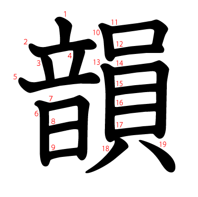 韻の教科書体(筆順付き)