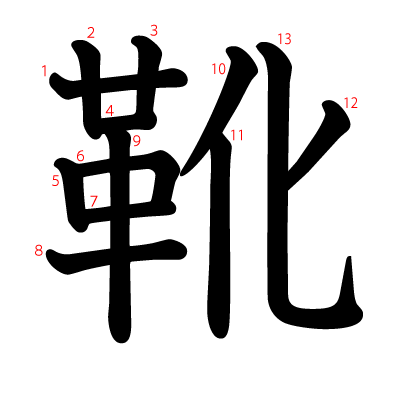 靴の教科書体(筆順付き)