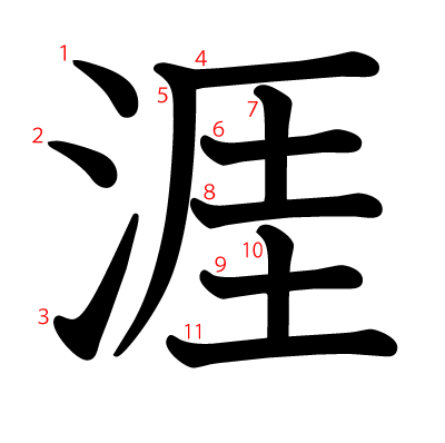 涯の教科書体(筆順付き)