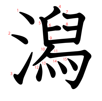 潟の教科書体(筆順付き)