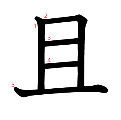 且の教科書体(筆順付き)