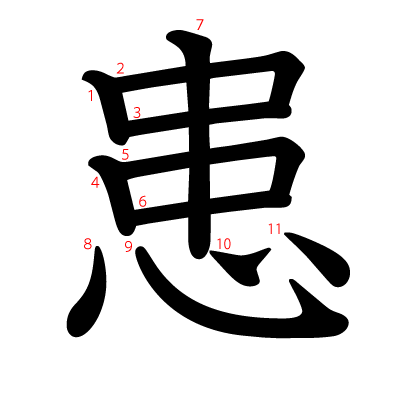 患の教科書体(筆順付き)