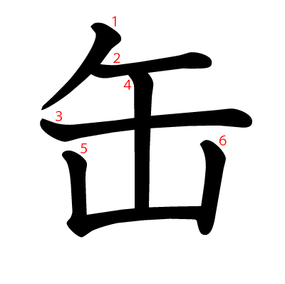 缶の教科書体(筆順付き)