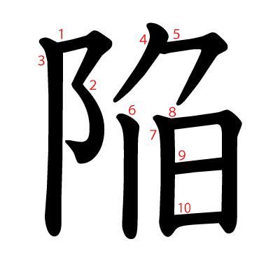 陥の教科書体(筆順付き)
