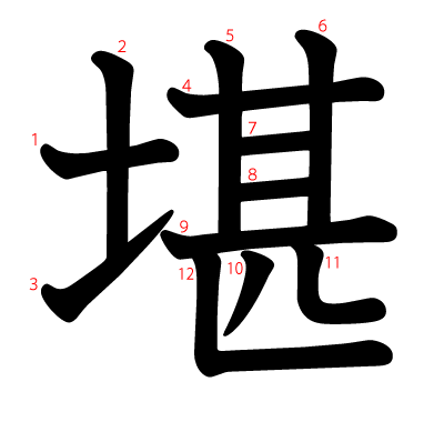 堪の教科書体(筆順付き)