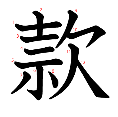 款の教科書体(筆順付き)