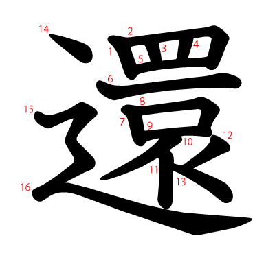 還の教科書体(筆順付き)