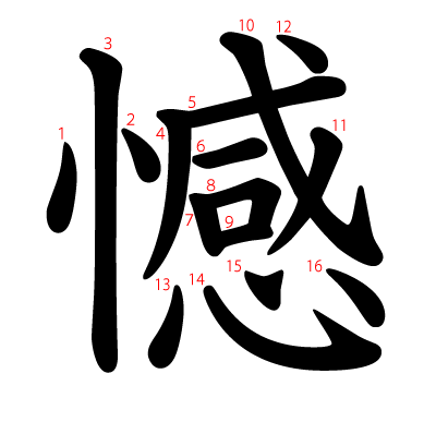 憾の教科書体(筆順付き)