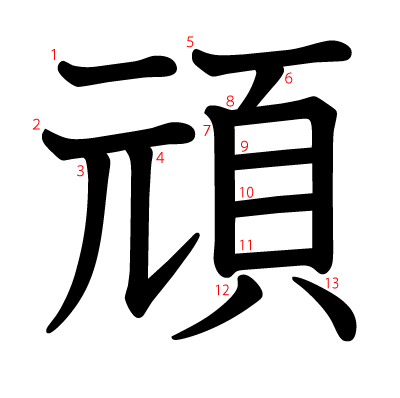 頑の教科書体(筆順付き)