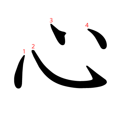 心の教科書体(筆順付き)