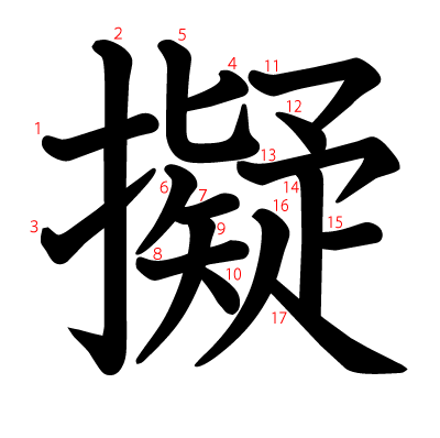 擬の教科書体(筆順付き)