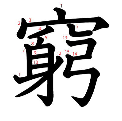 窮の教科書体(筆順付き)