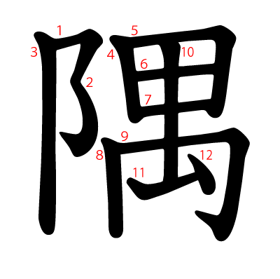 隅の教科書体(筆順付き)