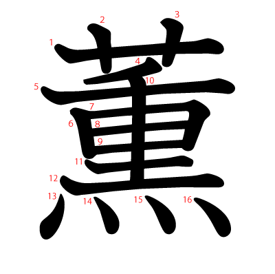 薫の教科書体(筆順付き)
