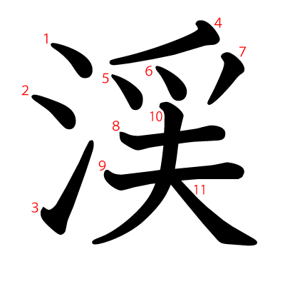 渓の教科書体(筆順付き)