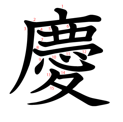 慶の教科書体(筆順付き)