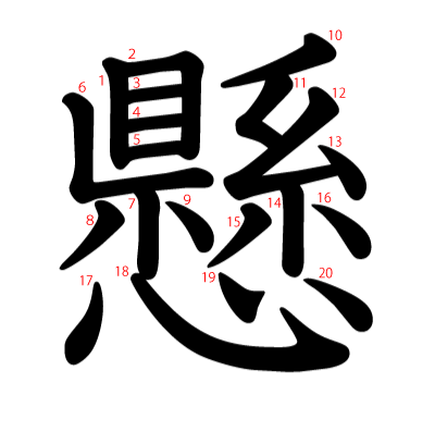 懸の教科書体(筆順付き)