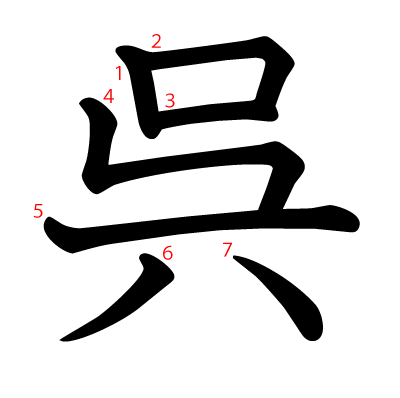 呉の教科書体(筆順付き)