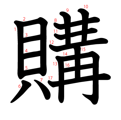 購の教科書体(筆順付き)