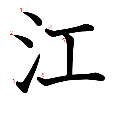 江の教科書体(筆順付き)