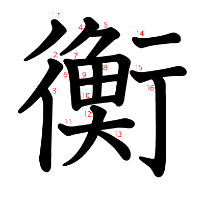 衡の教科書体(筆順付き)