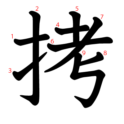 拷の教科書体(筆順付き)