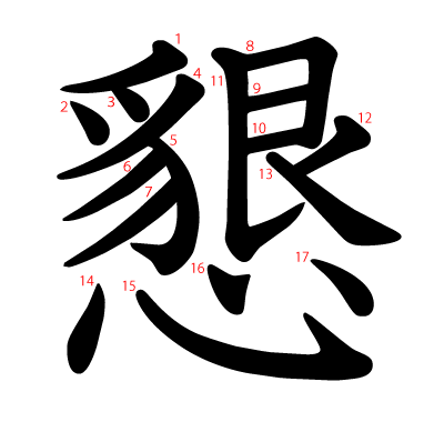 懇の教科書体(筆順付き)