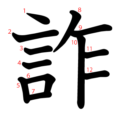 詐の教科書体(筆順付き)