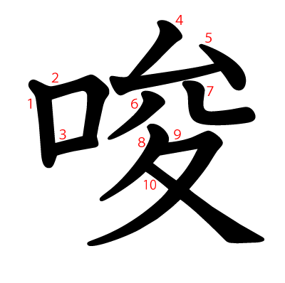 唆の教科書体(筆順付き)