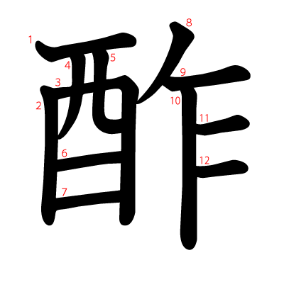 酢の教科書体(筆順付き)