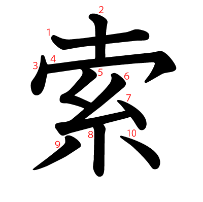 索の教科書体(筆順付き)